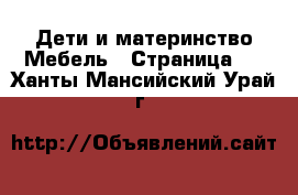 Дети и материнство Мебель - Страница 2 . Ханты-Мансийский,Урай г.